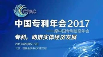 知识产权界的饕餮盛宴 中国专利年会2017，中新公司重磅登陆知识产权服务