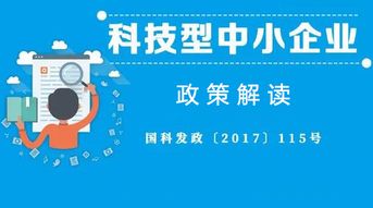 科技型中小企业认定与知识产权服务 一篇看懂的关键指南